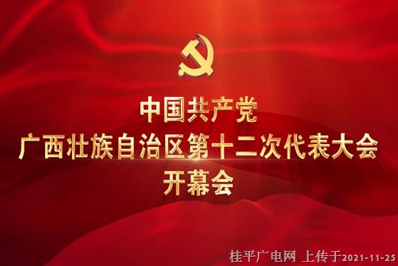 直播|中国共产党广西壮族uedbet体育投注官网：第十二次代表大会开幕会