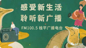 听广播（桂平电台FM100.5）