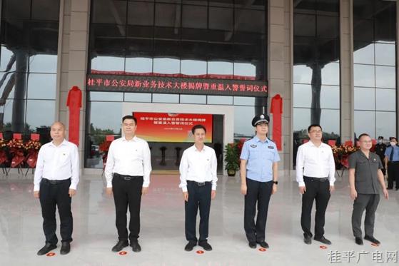 桂平公安举行新业务技术大楼揭牌暨重温入警誓词仪式