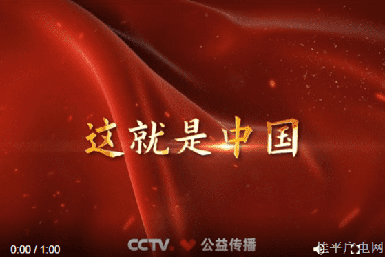 国庆节主题“感人瞬间”微视频--《这就是中国》